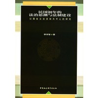 民国初年的法治思潮与法制建设