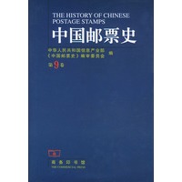 中国邮票史：第9卷（精装）