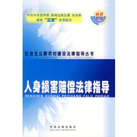人身损害赔偿法律指导36
