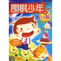《围棋少年》低幼版2009年第四期《围棋少年》