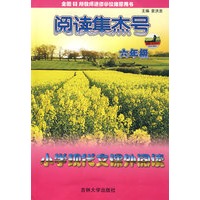 阅读集杰号：小学现代文课外阅读（六年级）