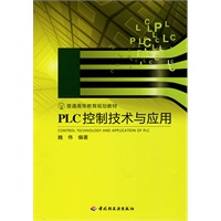 PLC控制技术与应用（普通高等教育规划教材）