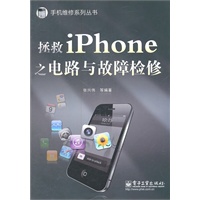拯救iPhone之电路与故障检修