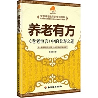 养老有方－《老老恒言》中的长寿之道（陈可翼院士题词推荐，养老、长寿必备之经典）