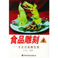 食品雕刻.4，王文志食雕艺苑