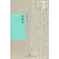乾坤衍（十力丛书）