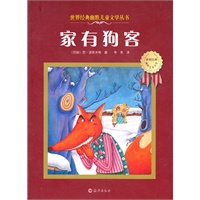 世界经典幽默儿童文学丛书 家有狗客
