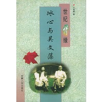 世纪情缘：冰心与吴文藻——名人伉俪丛书