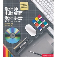 设计师电脑桌面设计手册
