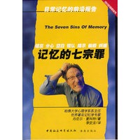 记忆的七宗罪