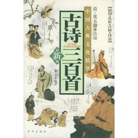 古诗三百首(最新版附光盘)