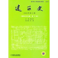 建筑史2003年第2辑(建筑史论文集 第19辑)