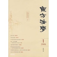 东方法学（2006.1 总第一期）