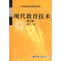 现代教育技术（第二版）