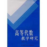 高等代数数学研究