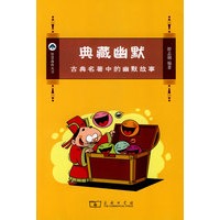 典藏幽默－古典名著中的幽默故事
