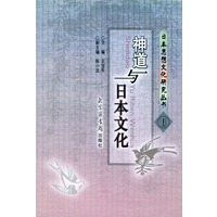 神道与日本文化——日本思想文化研究丛书1