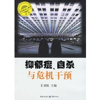 抑郁症、自杀与危机干预