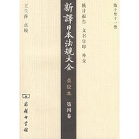 新译日本法规大全 点校本 （第四卷）