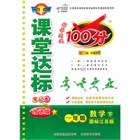 数学一年级下：（国标江苏版）课堂达标100分（2011.1印刷）