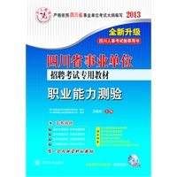 2013年四川省事业单位招聘考试教材：职业能力测验（四川人事推荐用书）