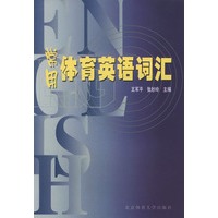 常用体育英语词汇