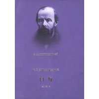 白痴（精）——陀思妥耶夫斯基文集