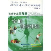 相约健康社区行巡讲精粹：首席专家王陇德谈掌握健康钥匙