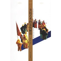 乡民艺术的文化解读：鲁中四村考察——艺术学新景点探索丛书