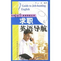 求职英语导航——实用新视野英语导航丛书