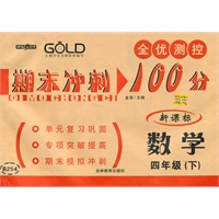 期末冲刺100分 数学（4年级/下）（新课标）（2010年12月印刷）