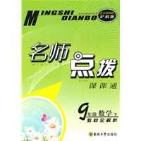 九年级数学下（适合新课标沪科版）2010.11印刷：名师点拨课课通
