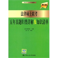   法律硕士联考五年真题归类详解及知识清单 TXT,PDF迅雷下载