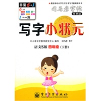 写字小状元·语文S版·四年级（下册）