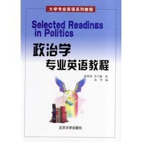 政治学专业英语教程/大学专业英语系列教程