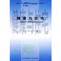 健康与住宅——健康社区中体育规划的理论与实践