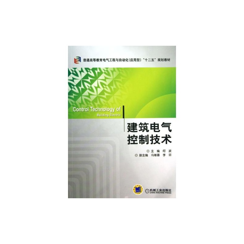 【建筑电气控制技术(普通高等教育电气工程与