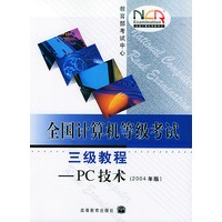 全国计算机等级考试三级教程——PC技术(2004年版)