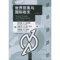 世界贸易与国际收支（第九版）