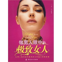 做男人眼中的极致女人