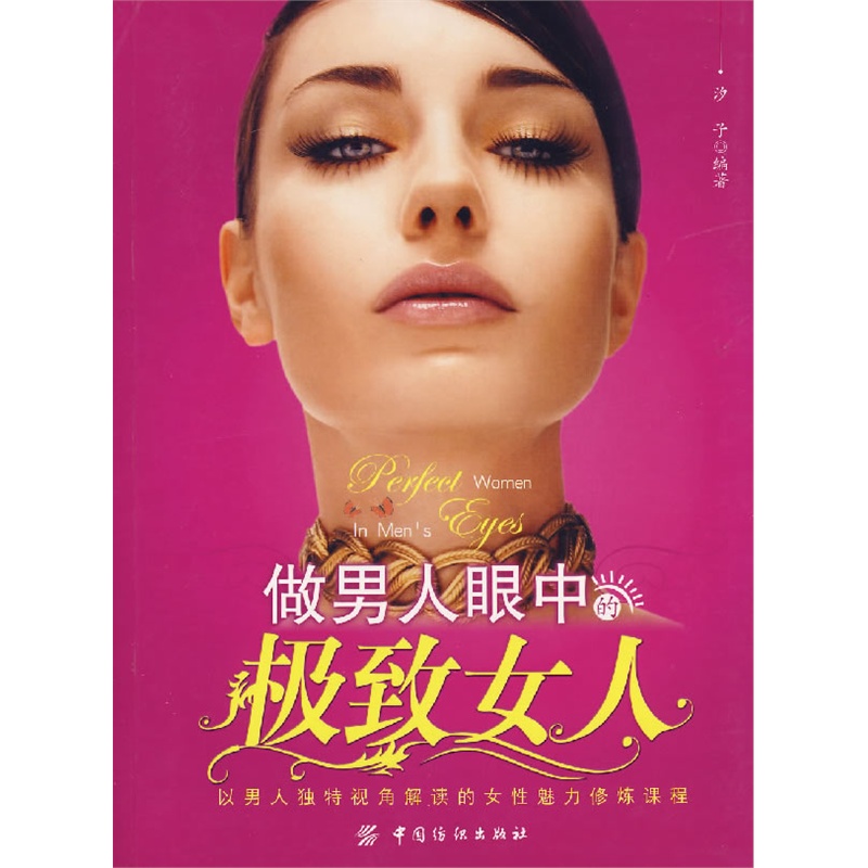 《<em>做男人眼中的极致女人</em>》汐子 编著_简介_书