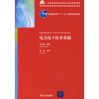 电力电子技术基础（全国高等学校自动化专业系列教材）