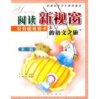 阅读新视窗：贝贝妮奇奇卡的语文之旅（第一辑）