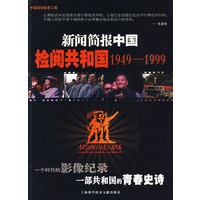 新闻简报中国检阅共和国1949-1999（附光盘）