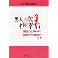 男人不欠你幸福