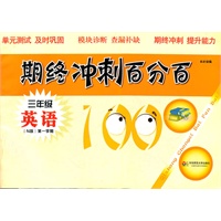 期终冲刺百分百 三年级英语 N版（第一学期）