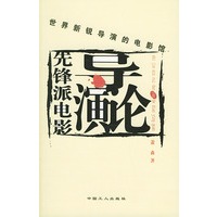 先锋派电影导演论