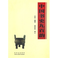 中国书史九百韵