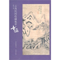 云南民间收藏集萃—书画