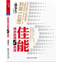 佳能成本管理5铁律（让你的企业3年内利润率轻松达到10%,佳能电子社长帮你打造高收益企业） 预售商品